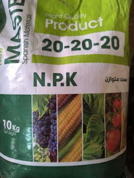 شيكارة سماد متوازن  NPK 20-20-20 وزن 10 كجم